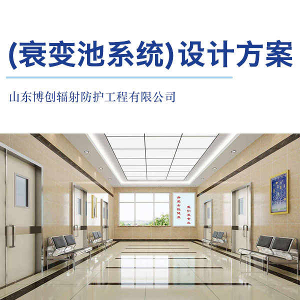 (衰變池系統(tǒng))設(shè)計施工